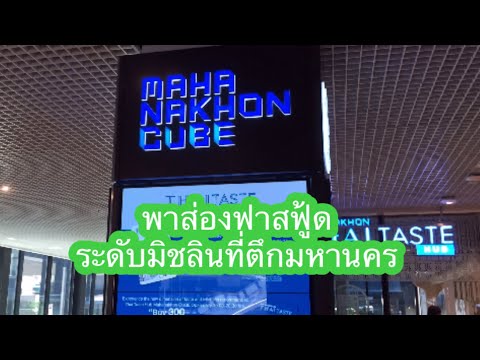 พาส่องร้านอาหารระดับมิชลิน ที่ตึกมหานครชั่น2|ฟาสฟู้ดระดับมิชลิน|Fast Food at MAHA NAKHON Building