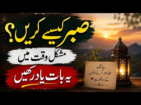 Sabar Kaise Karein? Mushkil Waqt Mein Sabr Kaise Rakhein | M