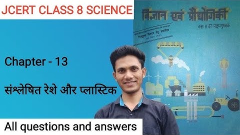 Jcert class 8 science chapter - 13 संश्लेषित रेशे और प्लास्टिक  (सभी प्रश्नोत्तर)  by hds tutorial