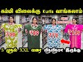 இந்த விலைக்கு வாங்கவே முடியாது | Wholesale 2 piece, 3 piece set | Kurtis Wholesale 