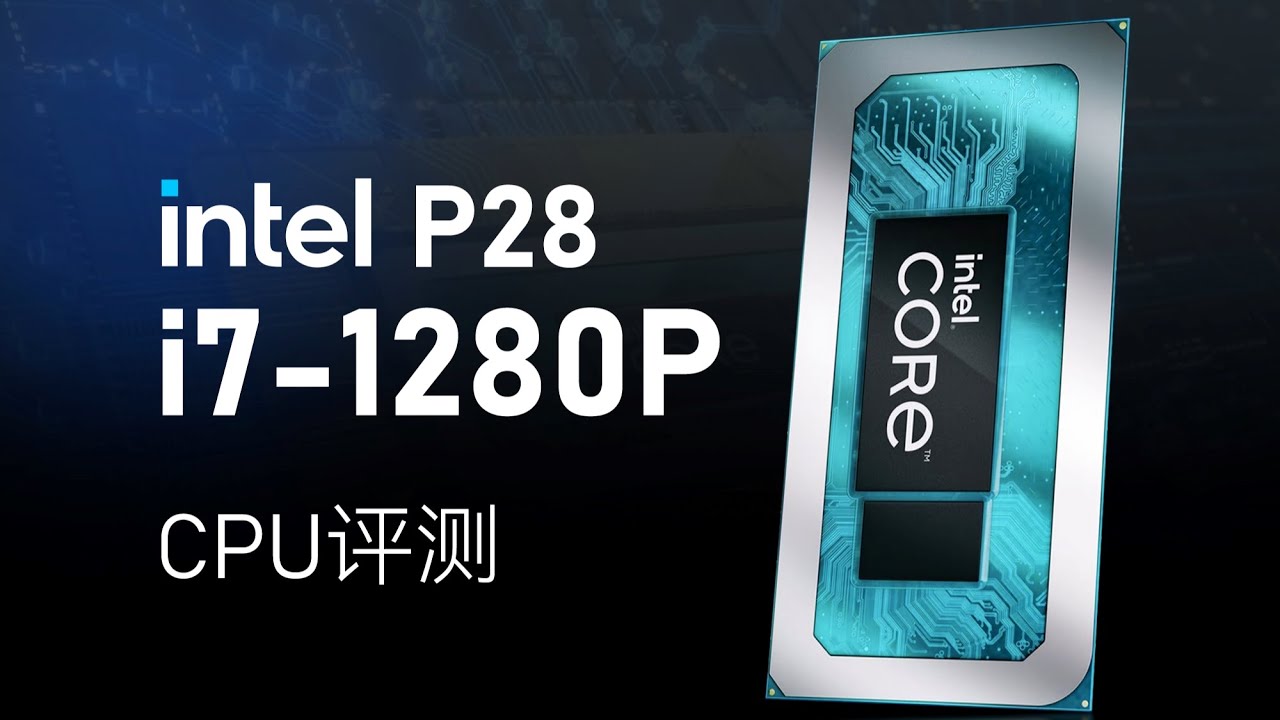 英特尔i7-1280P简评：最强低压处理器来了？
