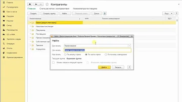 Как найти контрагентов в 1С
