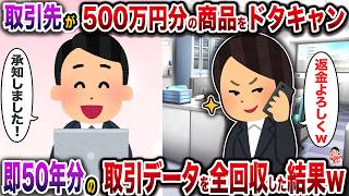 取引先が500万円分の商品をドタキャン→即50年分の取引データを全回収した結果w【スカッと】【修羅場】 取引先が500万円分の商品をドタキャン→即50年分の取引データを全回収した結果w【スカッと】【修羅場】