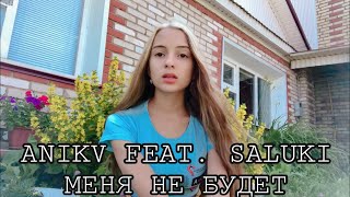 ANIKV & SALUKI - Меня не будет. (Gizaza cover)