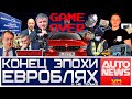 AutoNewsUA. Конец эпохи евроблях и другие автоновости недели