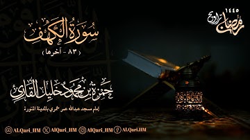 من ليلة 15 رمضان 14-9-1445 بإمامة أبن الشيخ محمود خليل القارئ | حمزة محمود القارئ جامع عبدالله خمري