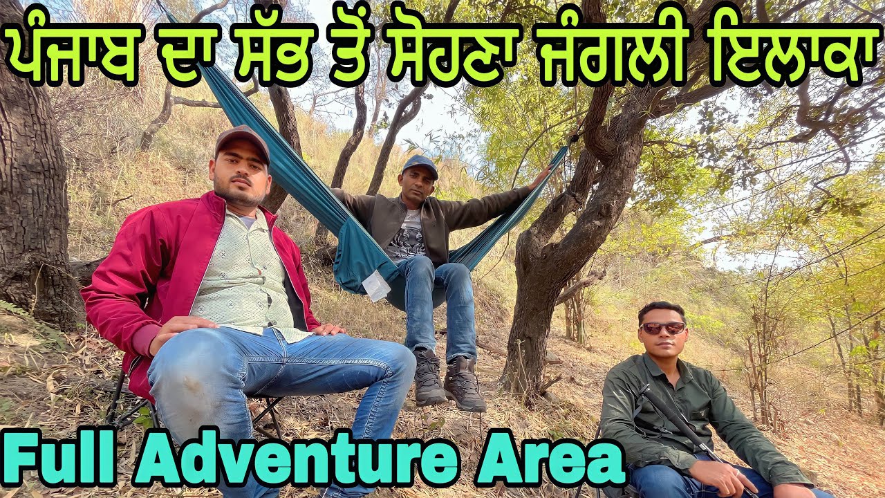 ਪੰਜਾਬ ਦਾ ਸੱਭ ਤੋਂ ਸੋਹਣਾ ਜੰਗਲੀ ਇਲਾਕਾ | Full Adventure Area | Beautiful Forest Area in Hoshiarpur |