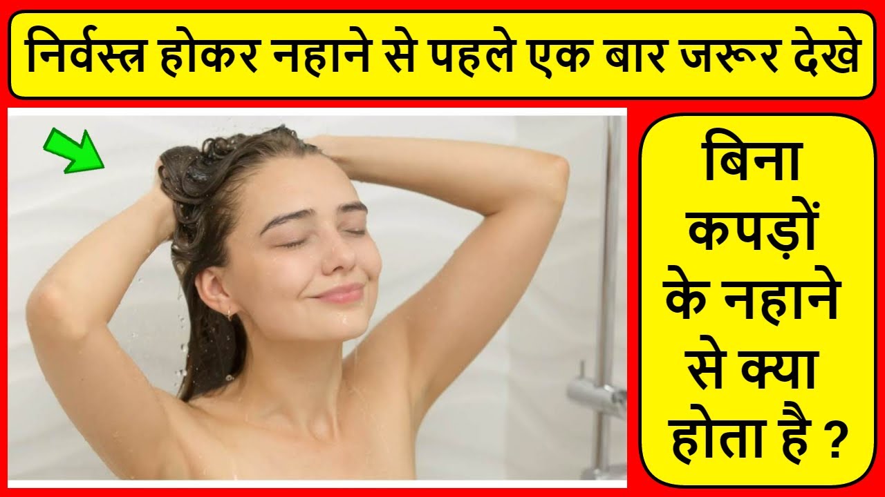 bina kapdo ke nahane se kya hota hai निर्वस्त्र होकर नहाने से पहले