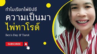 ✨ทำไมเรียกไพ่ยิปซี 🤔🔮#ไพ่ทาโรต์ #ไพ่ยิปซี @BensDayTarot