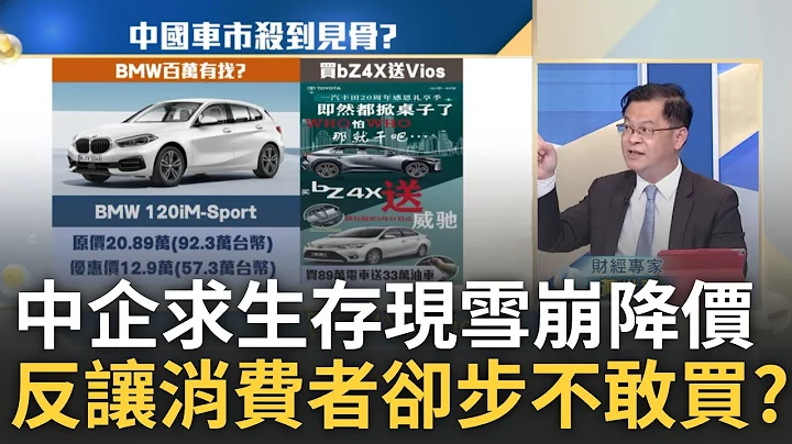 清库存? 中国车削价血战 BMW杀到见骨.丰田买一送一 黄世聪揭东风大砍40万掀降价潮背后关键 中车市大混战恐有品牌被淘汰｜王志郁 主持｜20230314｜Catch大钱潮 feat.黄世聪.陈奕宏 - 天天要闻