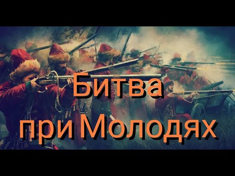 Битва при Молодях