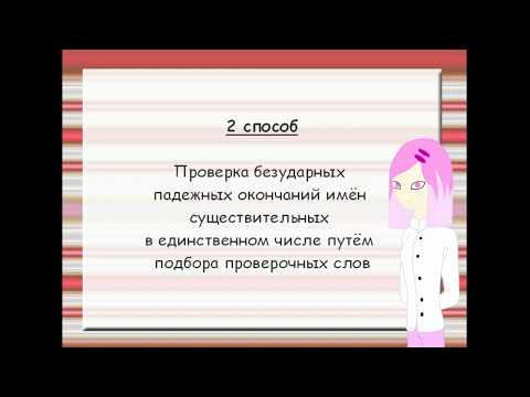 Русский язык. 4 класс. Урок 12. Правописание безударных падежных окончаний имён сущ-ых в ед. числе