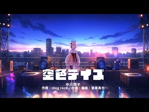 空色デイズ (Sorairo Days)- 中川翔子 ✿ covered by 希咲妃美✿🕊