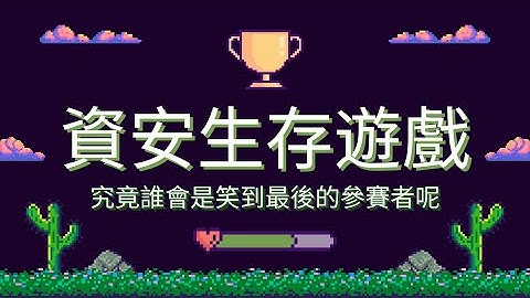 資安生存遊戲 BIG HERO 5 - 資訊倫理影片