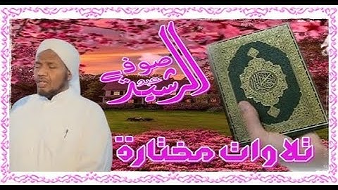 الشيخ عبد الرشيد صوفي  _  سورة الروم  _ برواية السوسي
