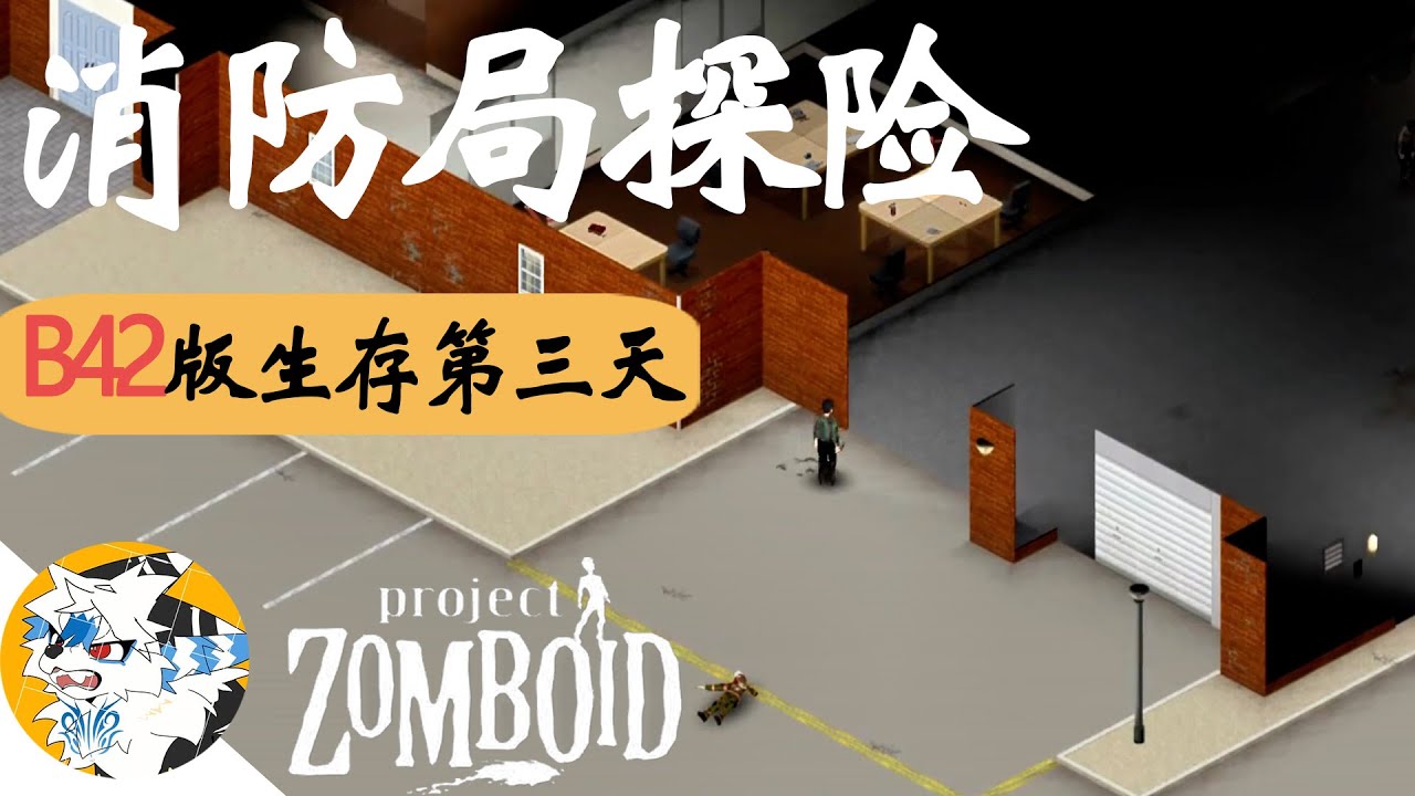 僵尸毁灭工程》硬核末日生存| 新版本B42来袭，生存第三天，今天咱们去