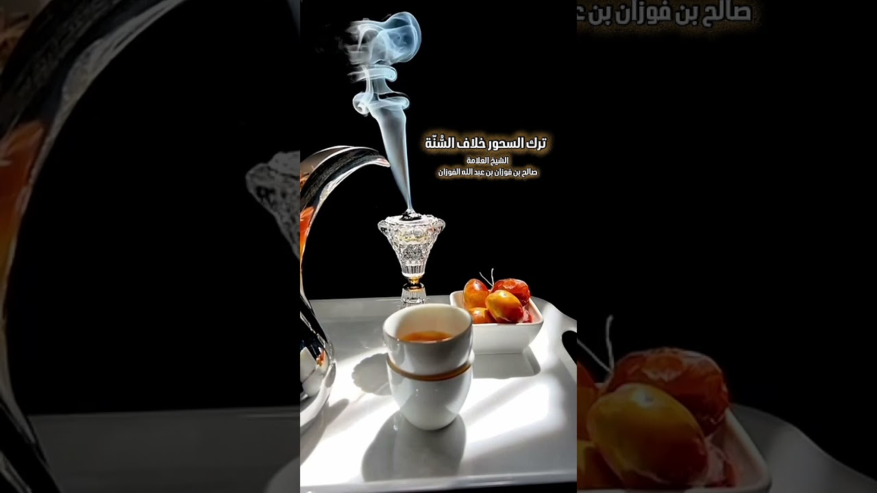 ترك السحور خلاف السُّنّة . الشيخ العلامة صالح بن فوزان بن عبد الله الفوزان .