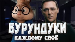 БУРУНДУКИ - Каждому свое // ЮРИЙ ШАТУНОВ - Каждому свое