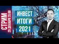 Стрим Инвест итоги 2021 + ответы на вопросы подписчиков - Дмитрий Черемушкин