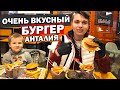 АНТАЛИЯ ВКУСНАЯ И ДЕШЕВАЯ ЕДА В РАЙОНЕ ЛИМАН КОНЬЯАЛТЫ / Домашние бургеры /Парк матрёшек/ Где поесть