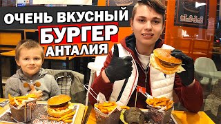 АНТАЛИЯ ВКУСНАЯ И ДЕШЕВАЯ ЕДА В РАЙОНЕ ЛИМАН КОНЬЯАЛТЫ / Домашние бургеры /Парк матрёшек/ Где поесть