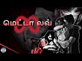 மெட்டா லவ் | Meta Love | Tamil Horror Stories | Badtime Stories | Chiku TV Tamil