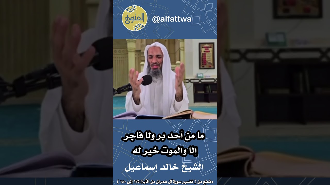 ما من أحد بر ولا فاجر إلا والموت خير له | الشيخ خالد إسماعيل