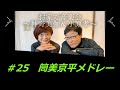 お家de音楽会~神野美伽&小原孝 #25 筒美京平メドレー #17才 #サザエさん #ブルーライトヨコハマ #よろしく哀愁 #筒美京平 #スマホ一発録り #ノーマイク