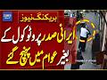 Iranian President Masoud Pezeshkian Seen on Tehran Streets Without Protocol | Dawn News