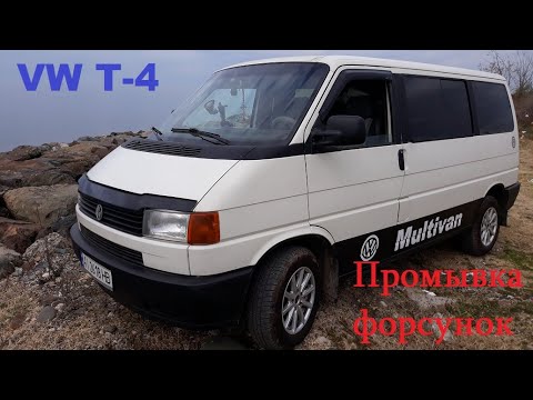 Реанимация форсунок без снятие. Volkswagen Т-4 ABL