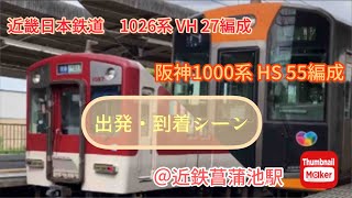 近鉄1026系　VH 27編成・阪神1000系　HS 55編成　出発・入線シーン❗️＠近鉄菖蒲池駅