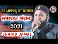    shahid jamallatest naat o nazm 2021jamia dare arqam lil banat purshotampur