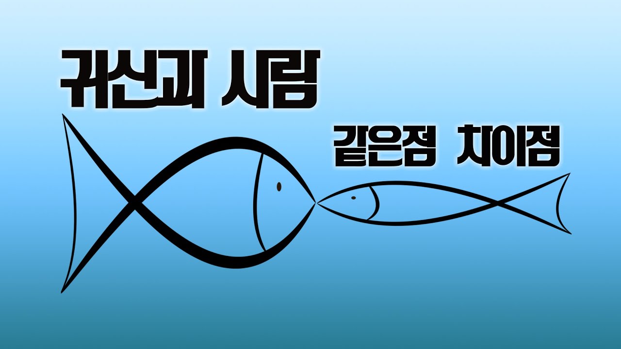 귀신과 사람 같은점 차이점