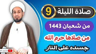 صلاة [الليلة التاسعة ] من شعبان 1443 هـ /  ليلة الأحد / لايفوتكم