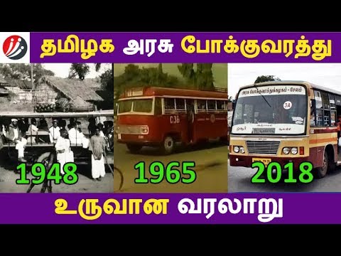 தமிழக அரசு போக்குவரத்து உருவான வரலாறு | Tamil News | Latest News | Tamil Seithigal