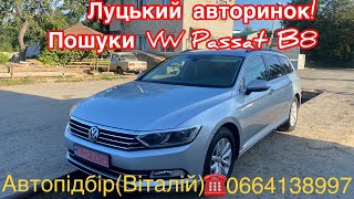 Volkswagen Passat B8 2017 / Opel Astra 2010 пошуки на Луцькому авторинку . #автопідбір #підбіравто