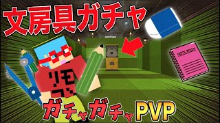 マイクラ 文房具で戦うガチャが登場 ガチャガチャから出たアイテムでpvpガチバトル Youtube マイクラ 文房具で戦うガチャが登場 ガチャガチャから出たアイテムでpvpガチバトル Youtube