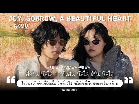 [THAISUB] 기쁨, 슬픔, 아름다운 마음 (Joy, Sorrow, A Beautiful Heart) - AKMU 