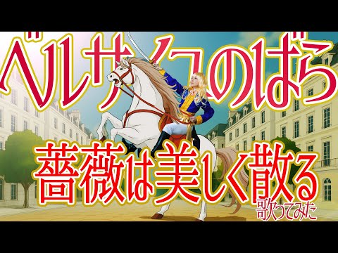 ヴェルジュ作『バラの窓辺』 Rose de Versailles / Bara ha Utsukusiku Chiru 【Cover by Ai