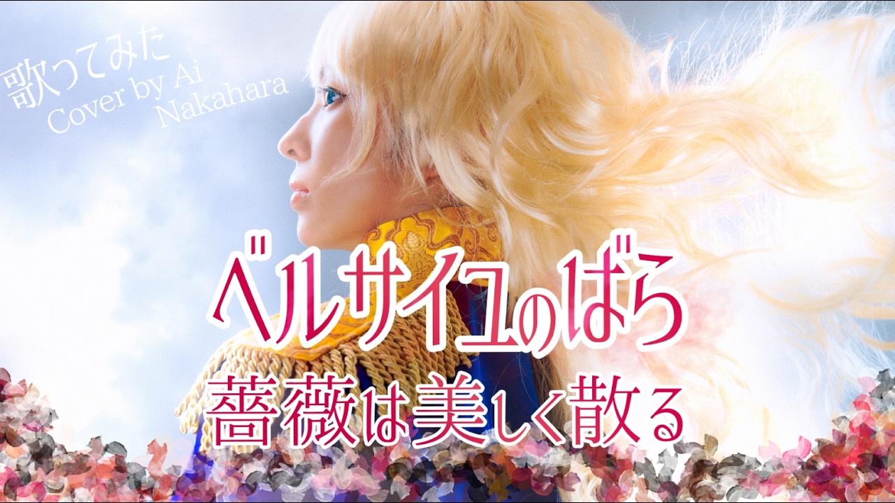 Rose de Versailles / Bara ha Utsukusiku Chiru 【Cover by Ai