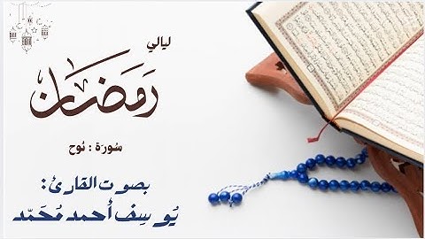 ما تيسر من سورة : نوح || بصوت القارئ : يوسف احمد