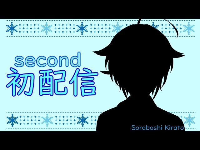 【second初配信】はじめまして♪【空星キラト】のサムネイル