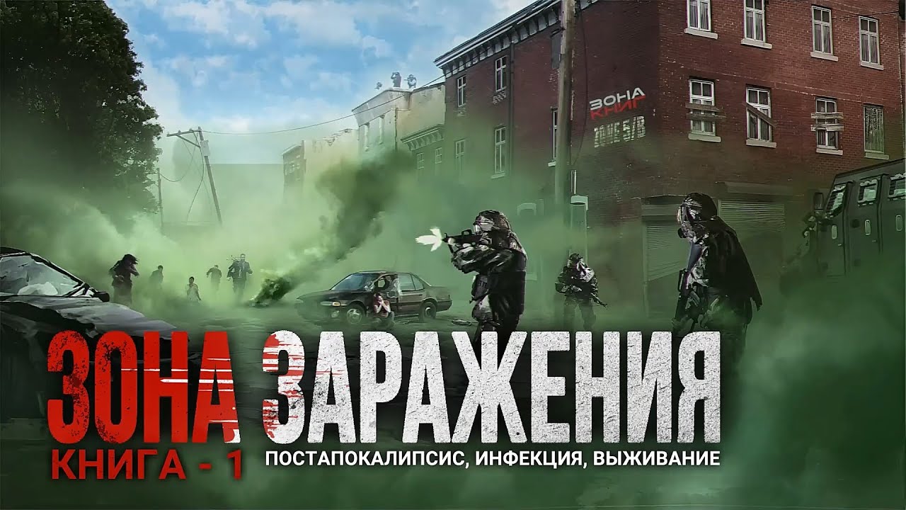 ЗОНА ЗАРАЖЕНИЯ. Аудиокнига. Фантастика, постапокалиптика, выживание.
