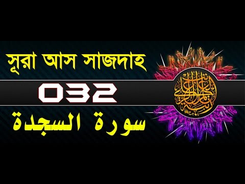 Surah As-Sajdah with bangla translation - recited by mishari al afasy