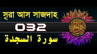 Surah As-Sajdah with bangla translation - recited by mishari al afasy