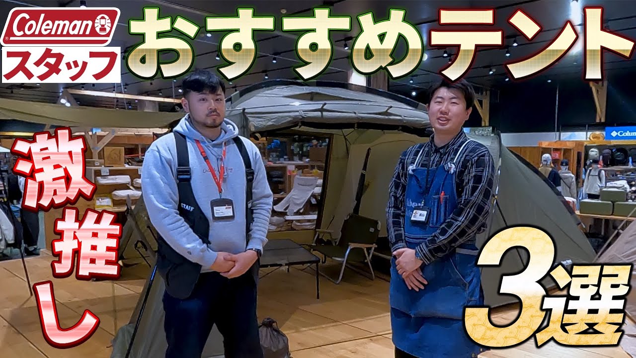 コールマンテントおすすめ3選 - YouTube
