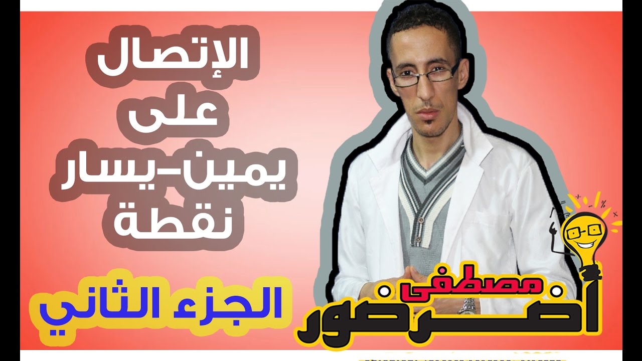 درس الإتصال 5 ـــ الإتصال في يمين - يسار نقطة جزء 2