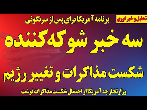 فوری سه خبر شوکه کننده آمریکا درخصوص تغییر رژیم و مذاکرات جنگ نزدیکتر شد نتیجه نشست اسرائیل 