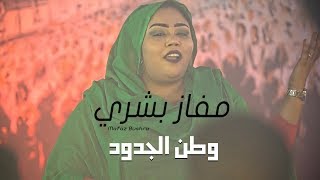 مفاز بشري - وطن الجدود || New 2019 || اغاني سودانية 2019