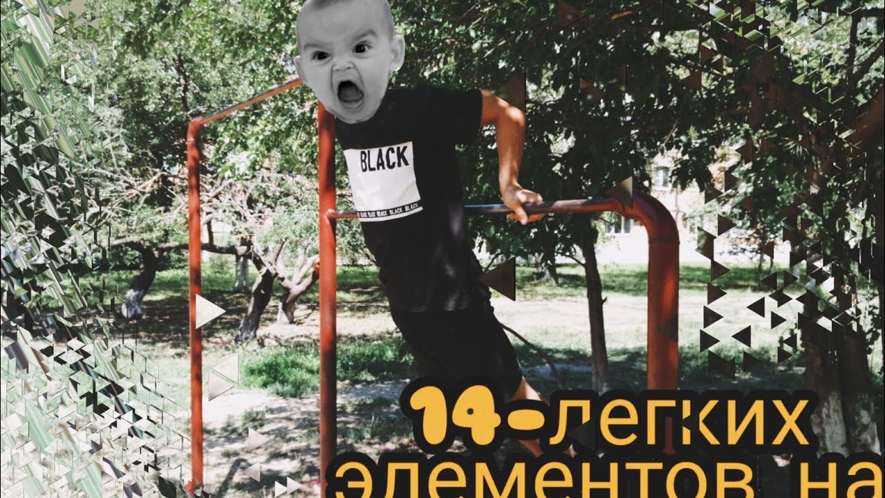 14 лёгких элементов для новичков на турнике(первое видимо, пишите что нужно исправить)